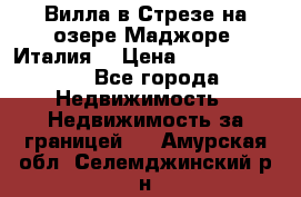 Вилла в Стрезе на озере Маджоре (Италия) › Цена ­ 112 848 000 - Все города Недвижимость » Недвижимость за границей   . Амурская обл.,Селемджинский р-н